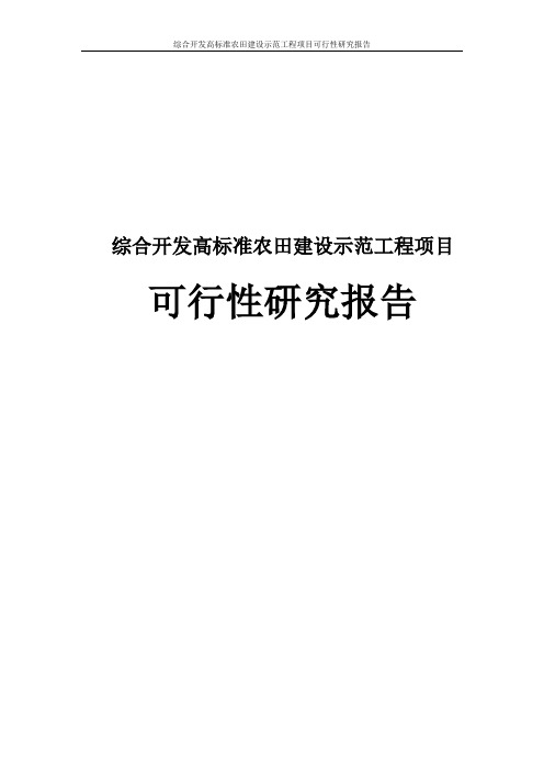 综合开发高标准农田建设示范工程项目可行性研究报告