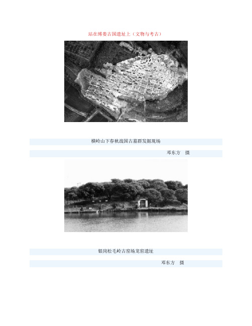 站在缚娄古国遗址上(文物与考古)