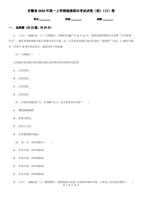 安徽省2020年高一上学期地理期末考试试卷(理)(II)卷(新版)