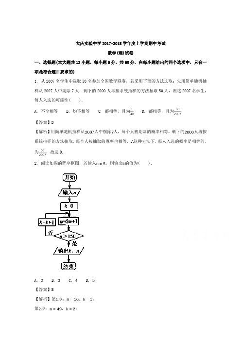 黑龙江省大庆实验中学2017-2018学年高二上学期期中考试数学(理)试题含解析