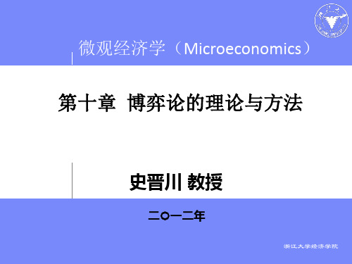 第十章_博弈论的理论与方法 (1)