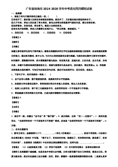 广东省珠海市2019-2020学年中考语文四月模拟试卷含解析
