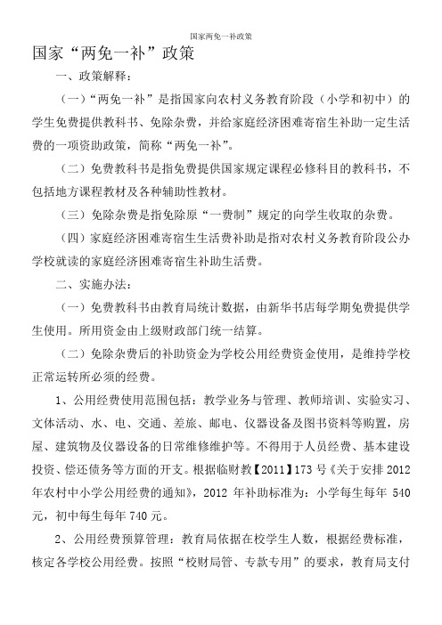 国家两免一补政策