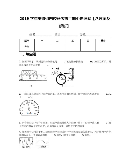 2019学年安徽省四校联考初二期中物理卷【含答案及解析】