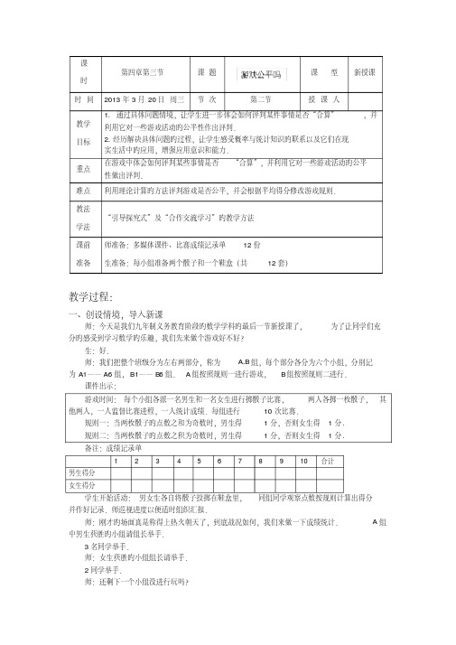 数学初三下北师大版4.3游戏公平吗教案