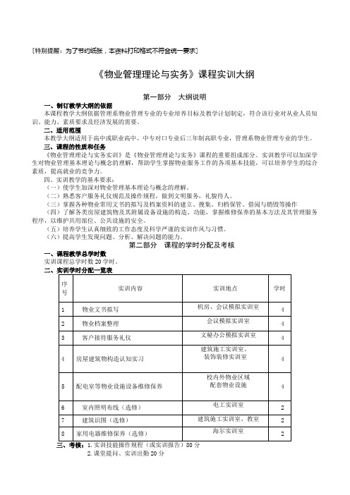 《物业管理理论与实务》课程实训大纲