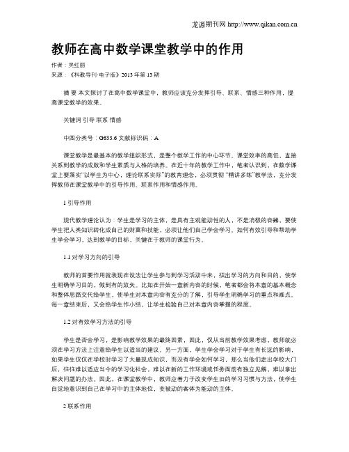 教师在高中数学课堂教学中的作用
