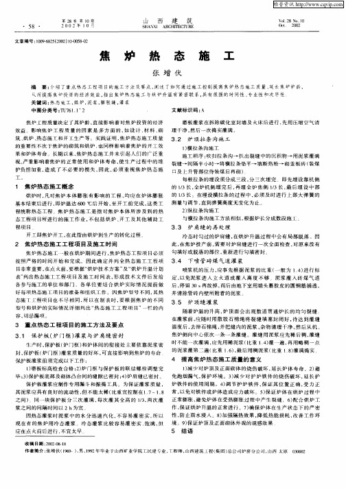 焦炉热态施工