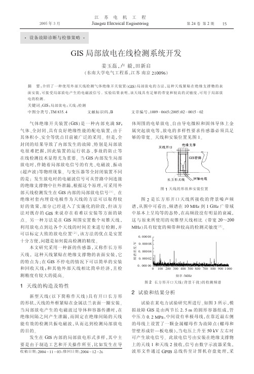 GIS局部放电在线检测系统开发