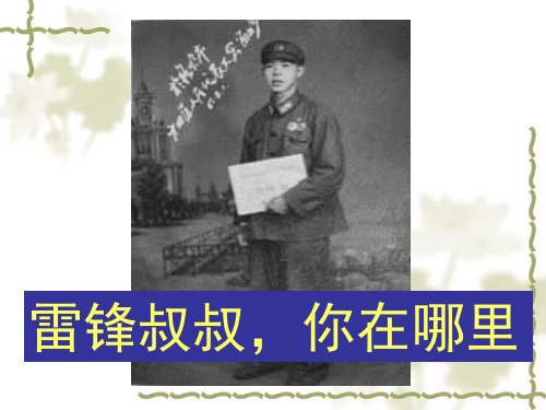 部编版课件《雷锋叔叔,你在哪里》精品教学PPT1