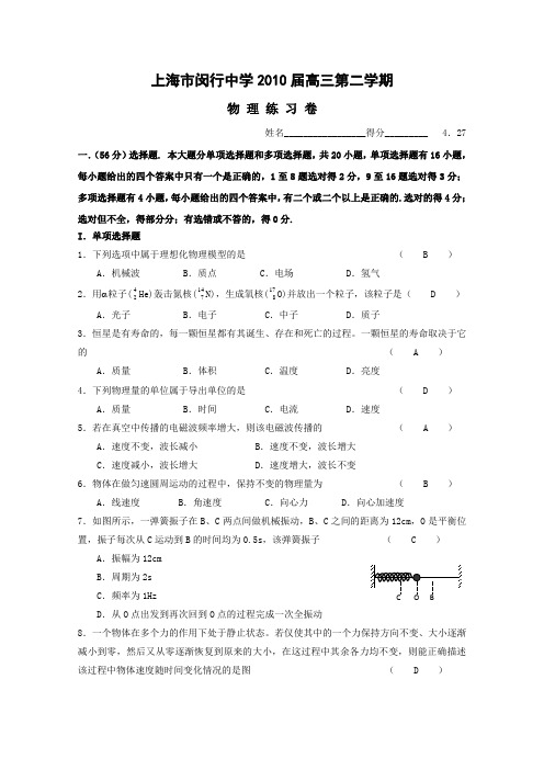 2010年上海市闵行中学高三下学期练习卷(物理含答案)