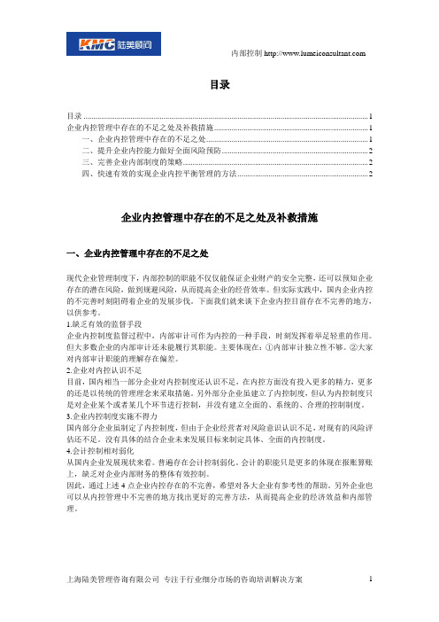 企业内控管理中存在的不足之处及补救措施