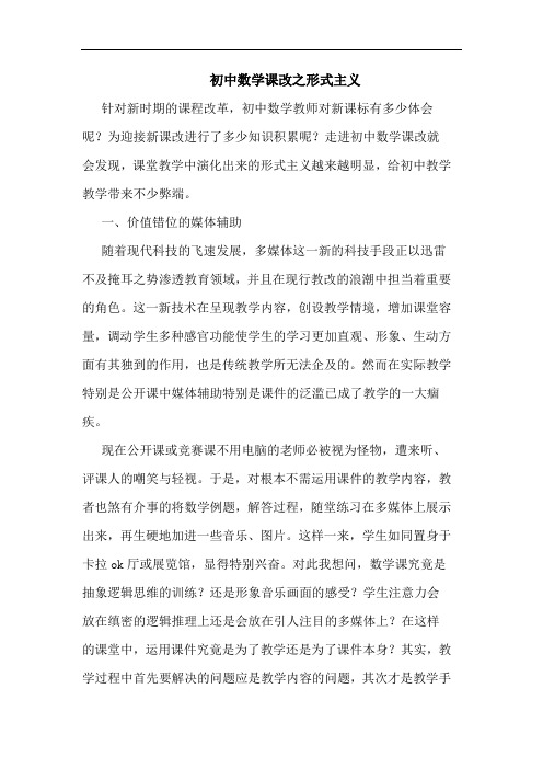 初中数学课改之形式主义论文