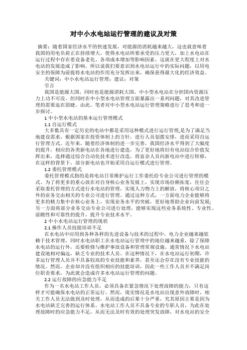 对中小水电站运行管理的建议及对策