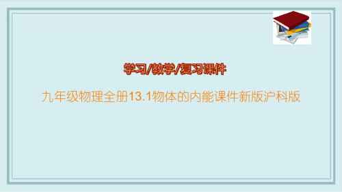 九年级物理全册13.1物体的内能课件新版沪科版