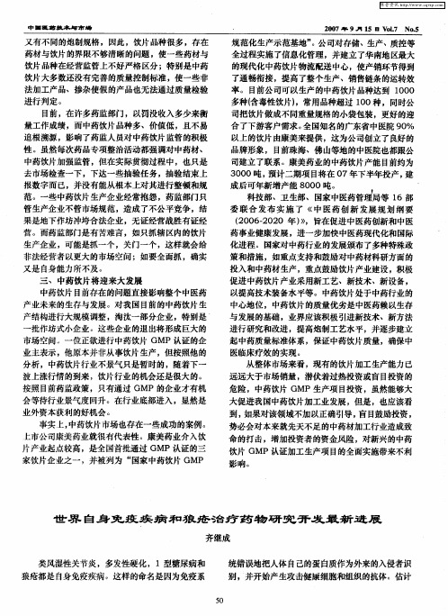世界自身免疫疾病和狼疮治疗药物研究开发最新进展