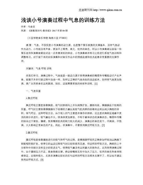 浅谈小号演奏过程中气息的训练方法