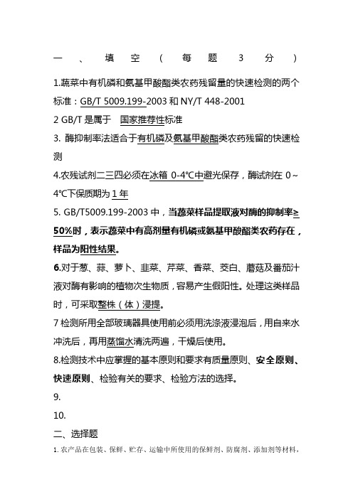 农药快速检测试题及答案