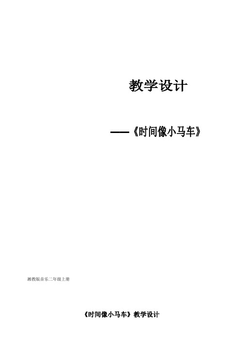 《时间像小马车》教案