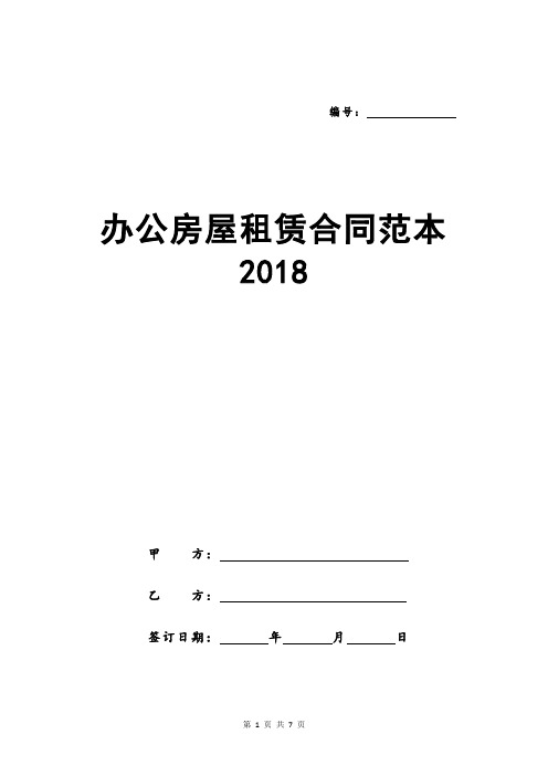办公房屋租赁合同范本2018