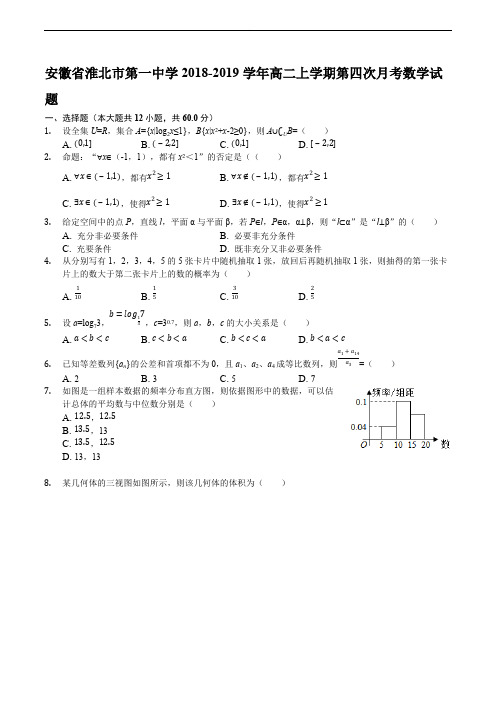 安徽省淮北市第一中学2018-2019学年高二上学期第四次月考数学试题含解析