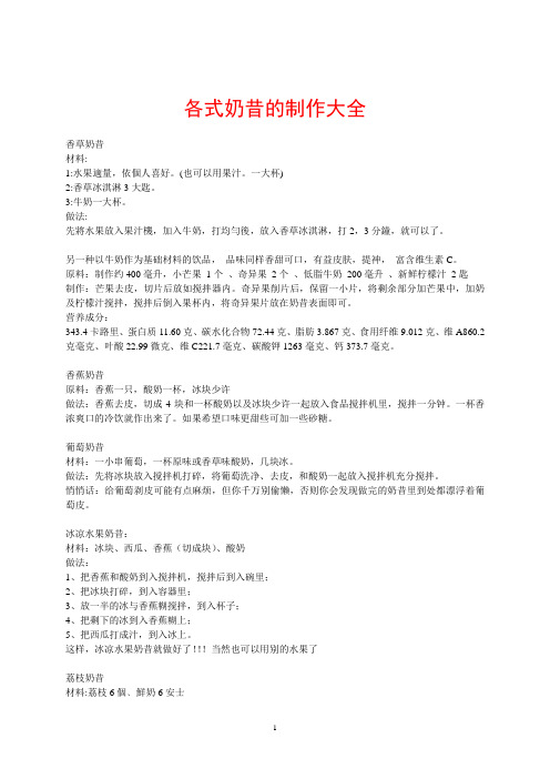 各式奶昔的制作大全