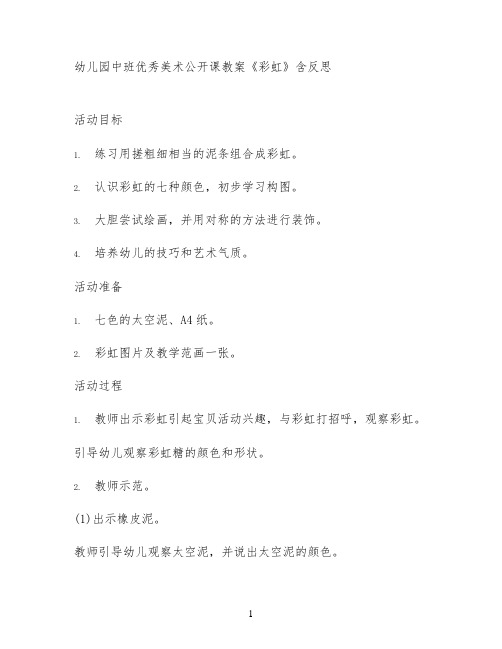 幼儿园中班优秀美术公开课教案《彩虹》含反思