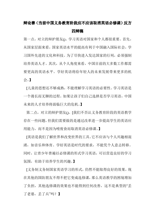 辩论赛(当前中国义务教育阶段应不应该取消英语必修课)反方四辩稿