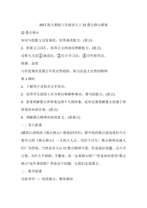 2017新人教版八年级语文上22愚公移山教案