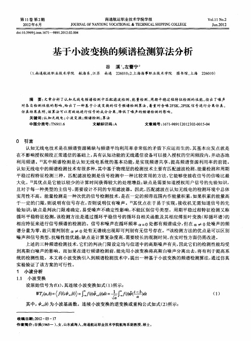 基于小波变换的频谱检测算法分析