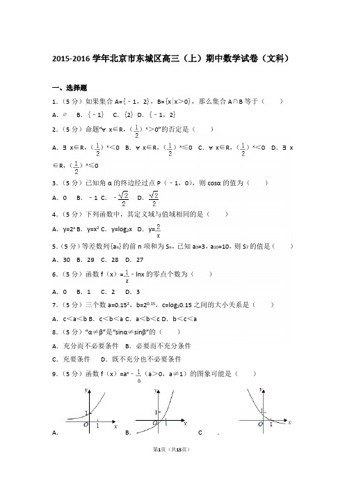 【真题】16年北京市东城区高三(上)数学期中试卷含答案(文科)
