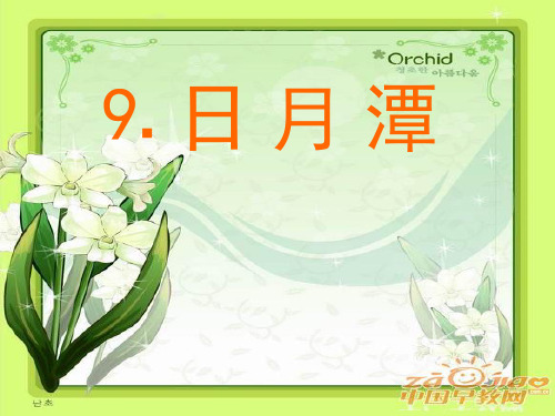 《日月潭》PPT课件