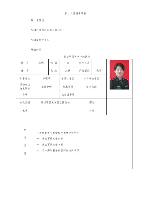 护士长竞聘申请表