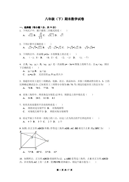 八年级(下学期)期末数学试卷2+参考答案与试题解析(新人教版)