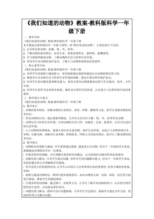 《我们知道的动物》教案-教科版科学一年级下册