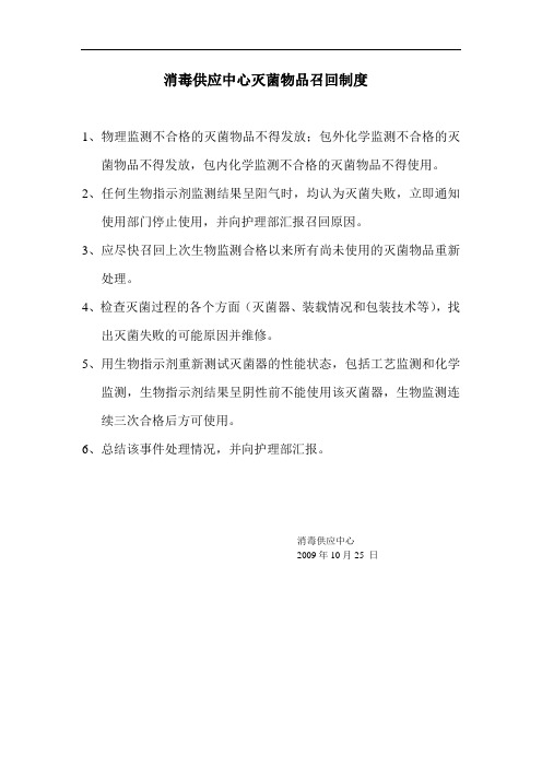 医院供应室灭菌物品召回制度