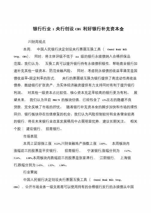 银行行业：央行创设CBS 利好银行补充资本金