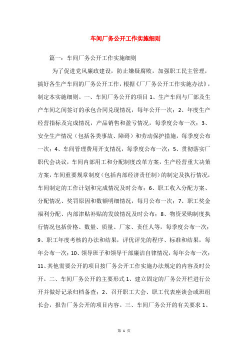 车间厂务公开工作实施细则