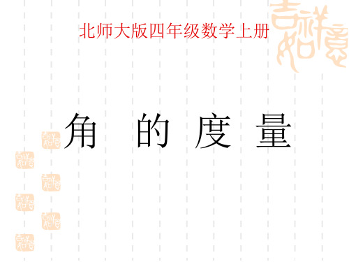 北师大版数学四上《角的度量(二)》ppt课件1