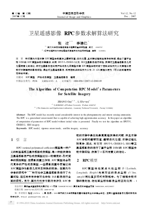卫星遥感影像RPC参数求解算法研究