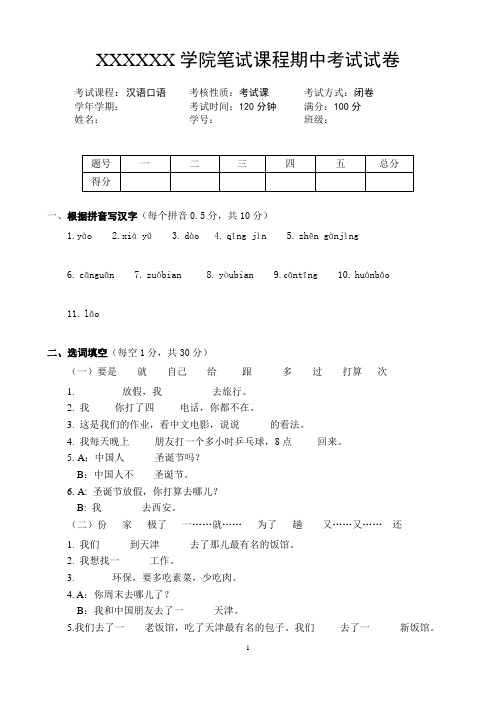 发展汉语初级口语1 口语考试试卷