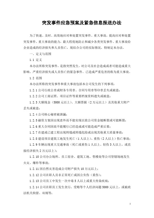 项目突发事件应急预案及紧急信息报送办法