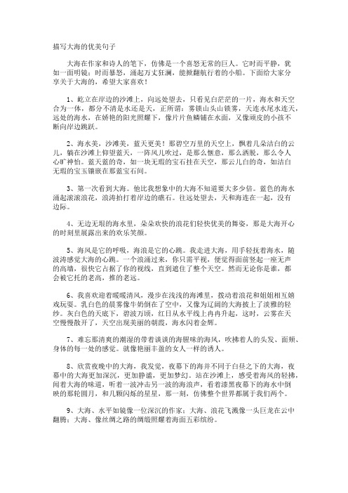描写大海的优美句子