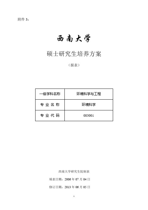 083001环境科学硕士研究生培养方案(资源环境学院)