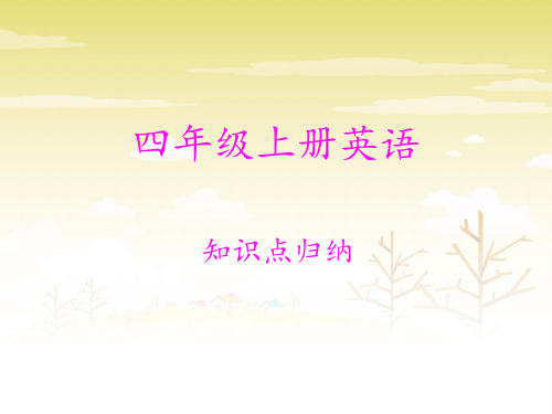 外研版英语 四年级上册知识点归纳