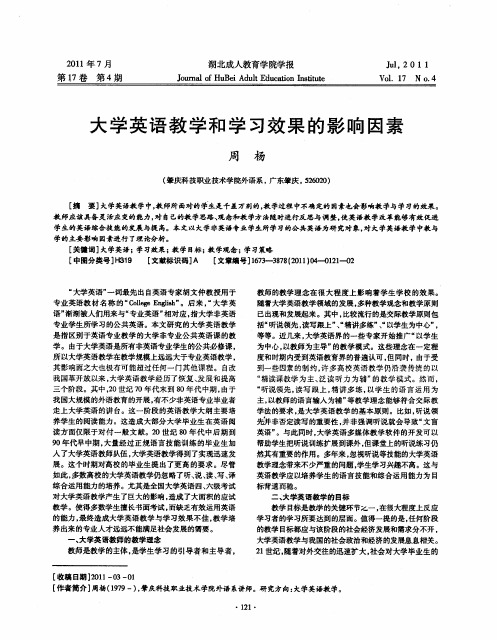 大学英语教学和学习效果的影响因素