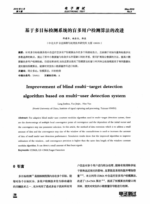 基于多目标检测系统的盲多用户检测算法的改进