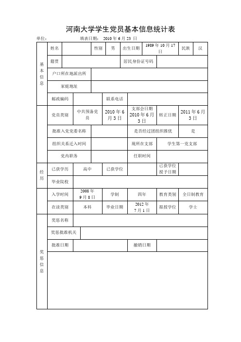 党员基本信息统计表