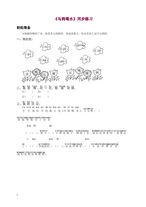 【推荐】一年级语文上册-《乌鸦喝水》同步练习1-有答案 新统编教材(部编版).doc