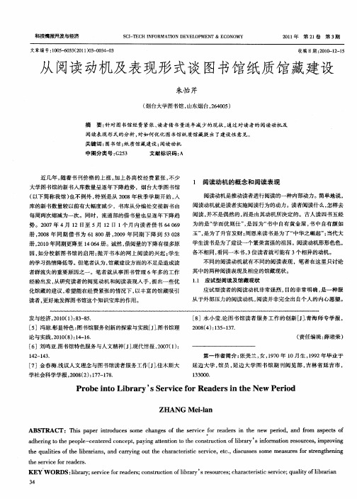 从阅读动机及表现形式谈图书馆纸质馆藏建设